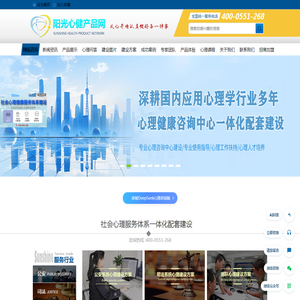 阳光心健心理产品网——心理咨询室建设_社会心理服务体系_心理设备产品生产厂家_心理测评系统_音乐放松椅系统