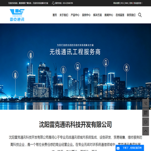 沈阳雷克通讯科技开发有限公司