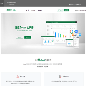 速达saas在线软件