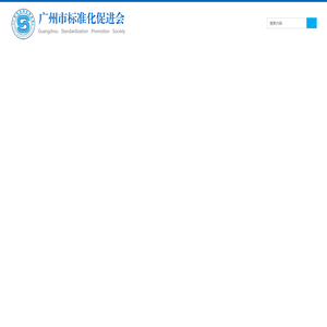 广州市标准化促进会