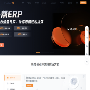 跨境电商erp系统_仓库erp系统_erp跨境软件定制开发公司-马帮ERP官网