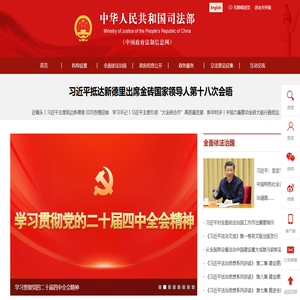 中华人民共和国司法部