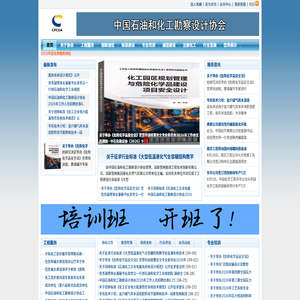 中国石油和化工勘察设计协会