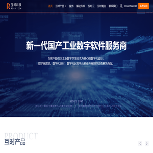 互时科技-新一代国产工业数字软件服务商