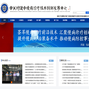 中关村健中慢病诊疗技术创新发展中心