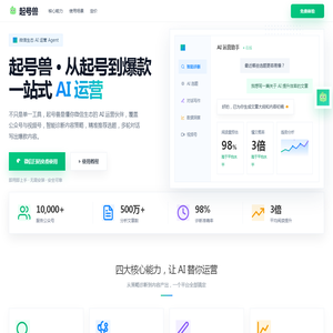 起号兽 - 微信公众号AI运营平台