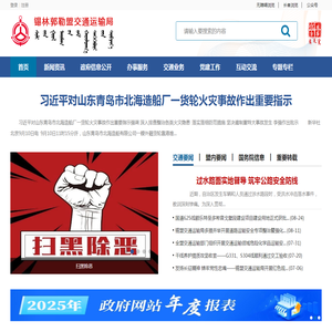 锡林郭勒盟交通运输局