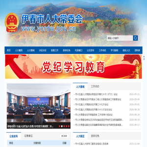 伊春市人大常委会