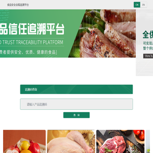 食品信任追溯平台