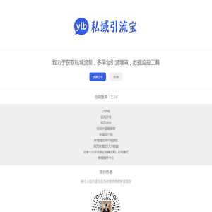 引流宝，致力于获取私域流量，多平台引流增效，数据监控工具！ - 该软件遵循MIT开源协议