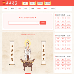 输入签文解签、解签大全、在线抽签解签-天天灵签网