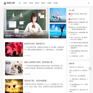 图强作文网-小学、初中和高中学生作文大全，高考中考满分作文