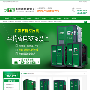 贵州萨震节能科技有限公司贵州萨震节能空压机_永磁变频空压机_螺杆空压机销售