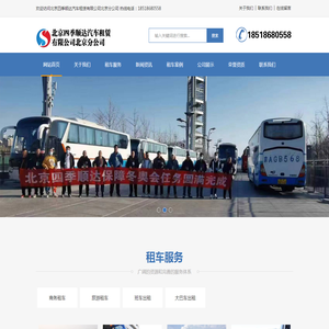 北京班车出租-大巴车租赁公司-北京四季顺达汽车租赁有限公司北京分公司