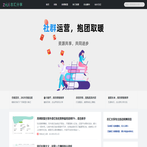 志汇分享-专注网络创业赚钱项目，推广营销教程资源分享