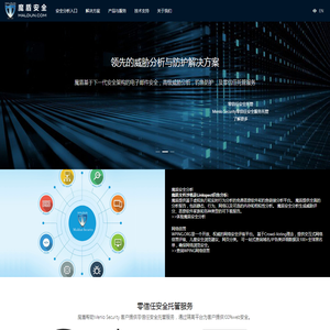 魔盾安全 | 深度威胁分析，智能机器学习，认知威胁情报驱动的网络，邮件与终端安全
