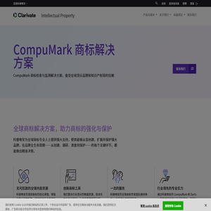 CompuMark 商标解决方案 - Intellectual Property