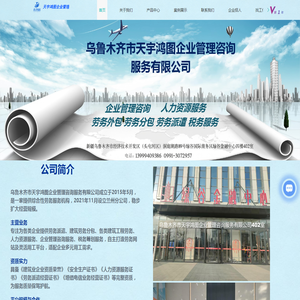 全疆劳务派遣,建筑工程劳务,建筑劳务分包,人力资源,税务服务,乌鲁木齐天宇鸿图