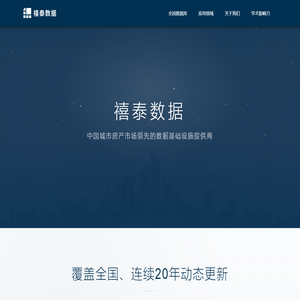 禧泰数据-中国城市房产市场领先的数据基础设施提供商 禧泰数据-中国城市房产市场领先的数据基础设施提供商