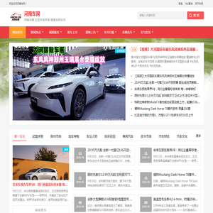 _河南车网 立足区域市场 报道全球车市