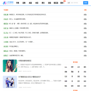 小百通网_新前途_提供字典、词典、成语、美文美句及近义词、反义词在线查询大全！