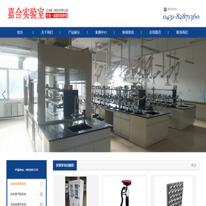 长春市嘉合实验室系统工程有限公司 长春市嘉合实验室系统工程有限公司
