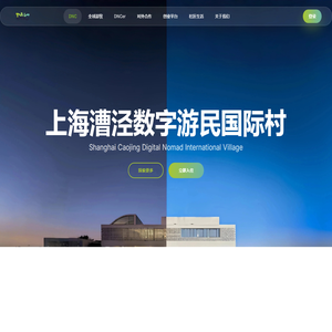 DNC-上海漕泾数字游民国际村 DNC-上海漕泾数字游民国际村