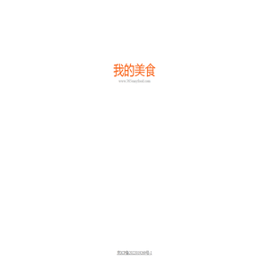 我的美食 我的美食