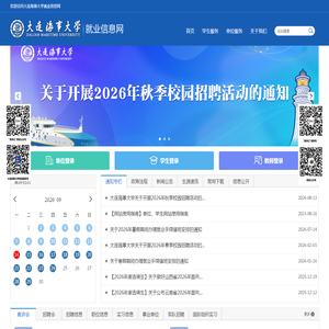 大连海事大学就业信息网