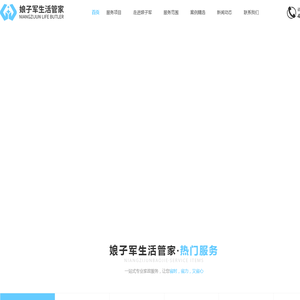 娘子军生活管家 - 自培自营一站式家政服务平台