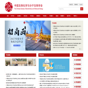 CSBMB中国生物化学与分子生物学会