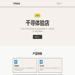千寻体验店 - 产品介绍