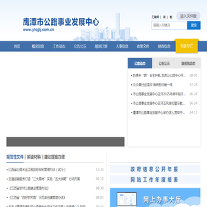 鹰潭市公路事业发展中心