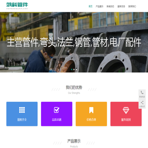 河北鸿科管件制造有限公司-官网 | 鸿科管件,管件,弯头,法兰,钢管,管材,配件,生产厂家,加工制造,沧州,孟村