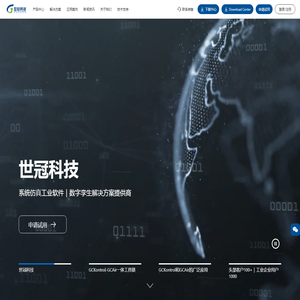 世冠科技-系统仿真工业软件和数字孪生解决方案供应商_世冠科技