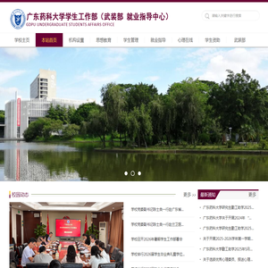 广东药科大学学生工作部(处) 广东药科大学学生工作部(处)