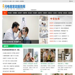 闪电客家政服务网_专业家政知识与生活窍门分享平台
