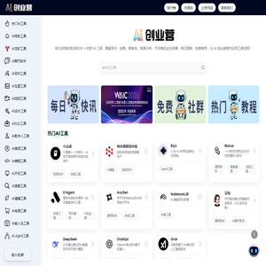 AI创业营 - AI工具导航与创业者资源平台