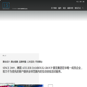 上海茵斯展览服务有限公司 - 上海国际展台搭建_上海展会设计_展览服务会展活动策划