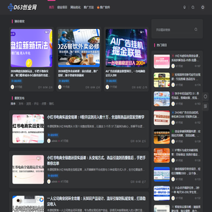 D63创业网_网上赚钱教程_网络创业项目