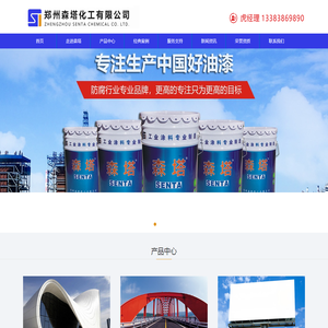 氟碳漆-聚氨酯面漆-919电力防腐涂料-丙烯酸漆-环氧漆-郑州森塔化工有限公司-森塔化工-河南油漆厂
