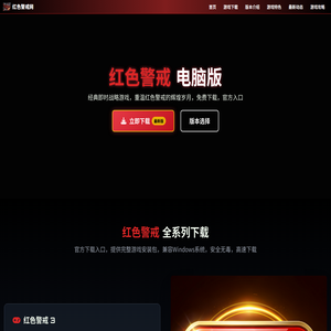 红色警戒电脑版免费下载-红色警戒电脑版官方下载入口-红色警戒网 红色警戒电脑版免费下载-红色警戒电脑版官方下载入口-红色警戒网