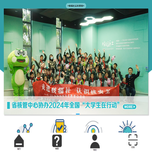 核辐社云科普馆