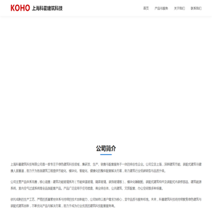 上海科霍建筑科技有限公司 - 功能玻璃、装配式装修部品、健康安睡舱、室内空气过滤器