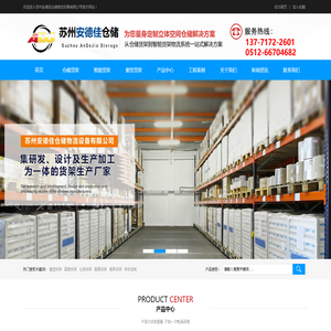 苏州安德佳仓储物流设备有限公司 -专注于仓储物流设备制造厂商