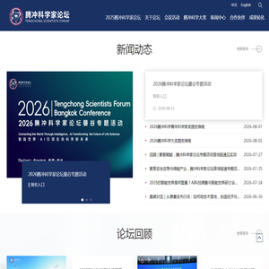 腾冲科学家论坛