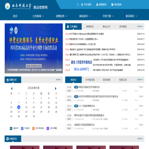 西南科技大学就业信息网 西南科技大学就业信息网