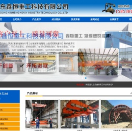山东鑫恒重工科技有限公司|双主梁门式起重机|门式起重机|龙门吊|二衬台车|山东行车|山东行吊|龙门吊出租|龙门吊租赁|路桥设备租赁