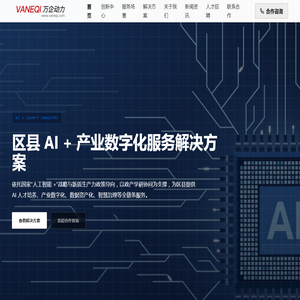 万企动力官网 | 区县 AI + 产业数字化服务解决方案