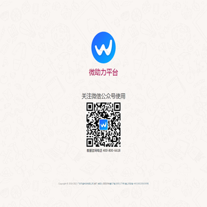 微助力- 广东环盛科技有限公司 微助力- 广东环盛科技有限公司